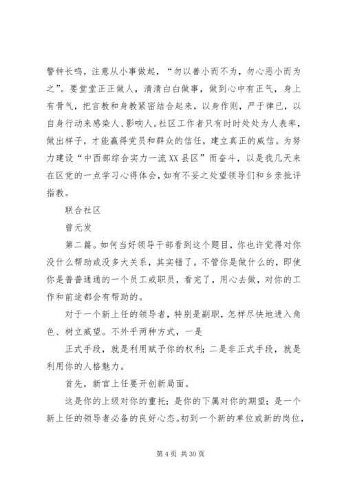 如何当好社区干部学习心得.docx