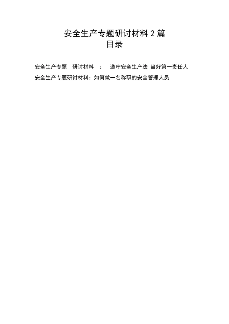 【安全生产】安全生产专题研讨材料2篇.docx