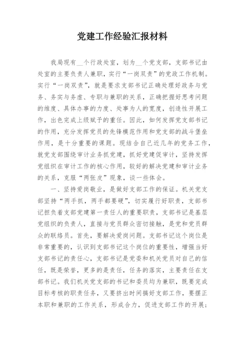 党建工作经验汇报材料_1.docx