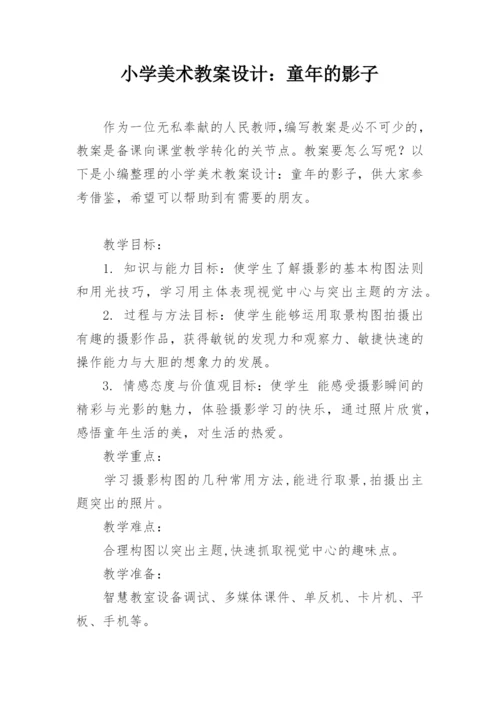 小学美术教案设计：童年的影子.docx