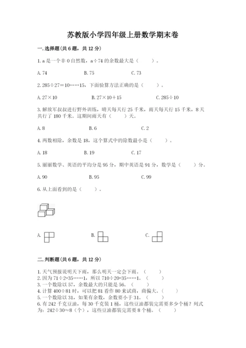 苏教版小学四年级上册数学期末卷【巩固】.docx