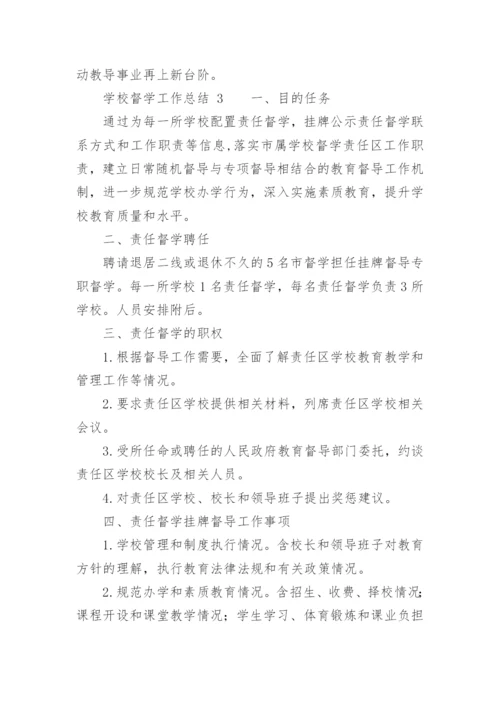 学校督学工作总结.docx