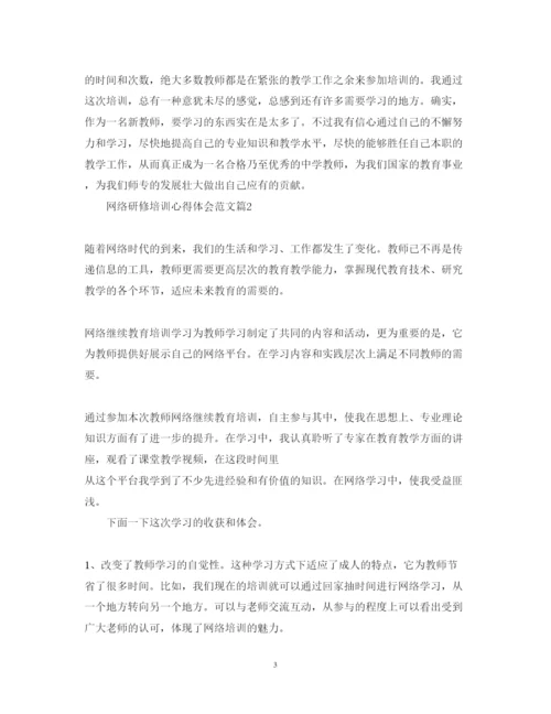 精编网络研修培训心得体会范文.docx