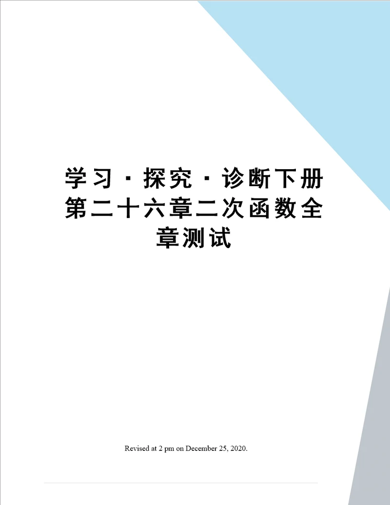 学习探究诊断下册第二十六章二次函数全章测试