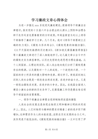 学习廉政文章心得体会.docx