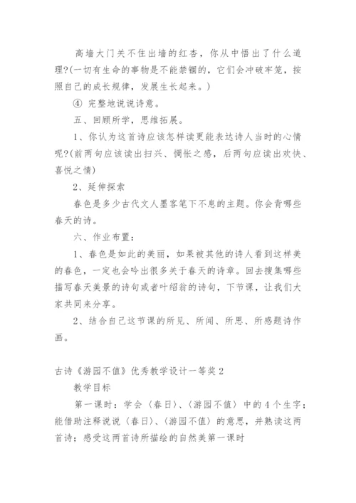 古诗《游园不值》优秀教学设计一等奖.docx