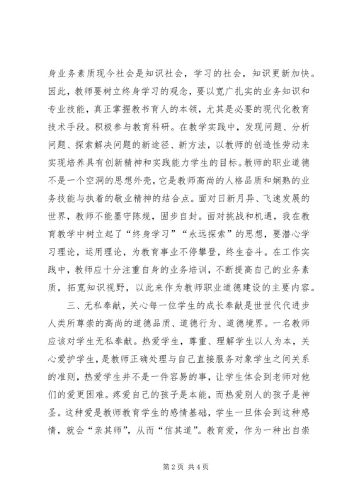 学习《中小学教师职业道德规范》心得体会.docx