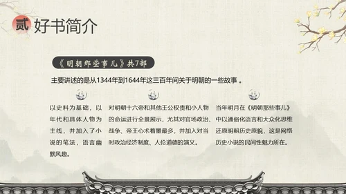 明朝那些事儿阅读分享读书分享会PPT课件