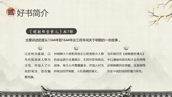 明朝那些事儿阅读分享读书分享会PPT课件
