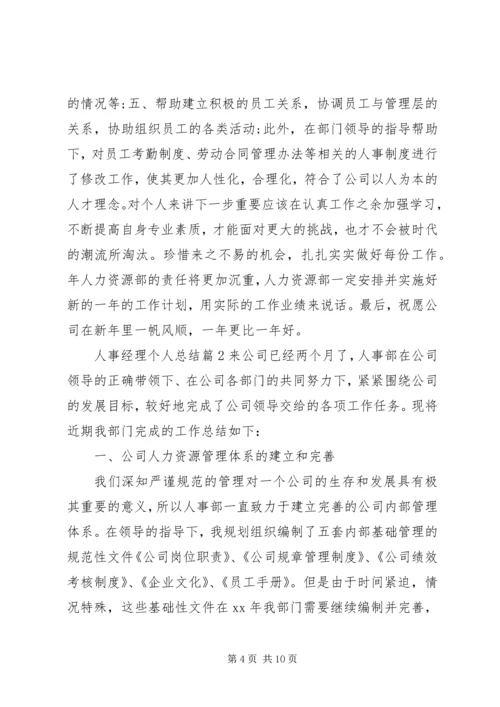 人事经理个人总结.docx