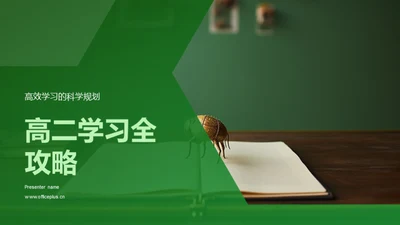 高二学习全攻略