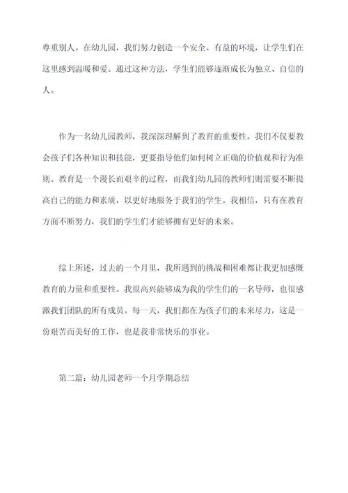 幼儿园老师一个月学期总结