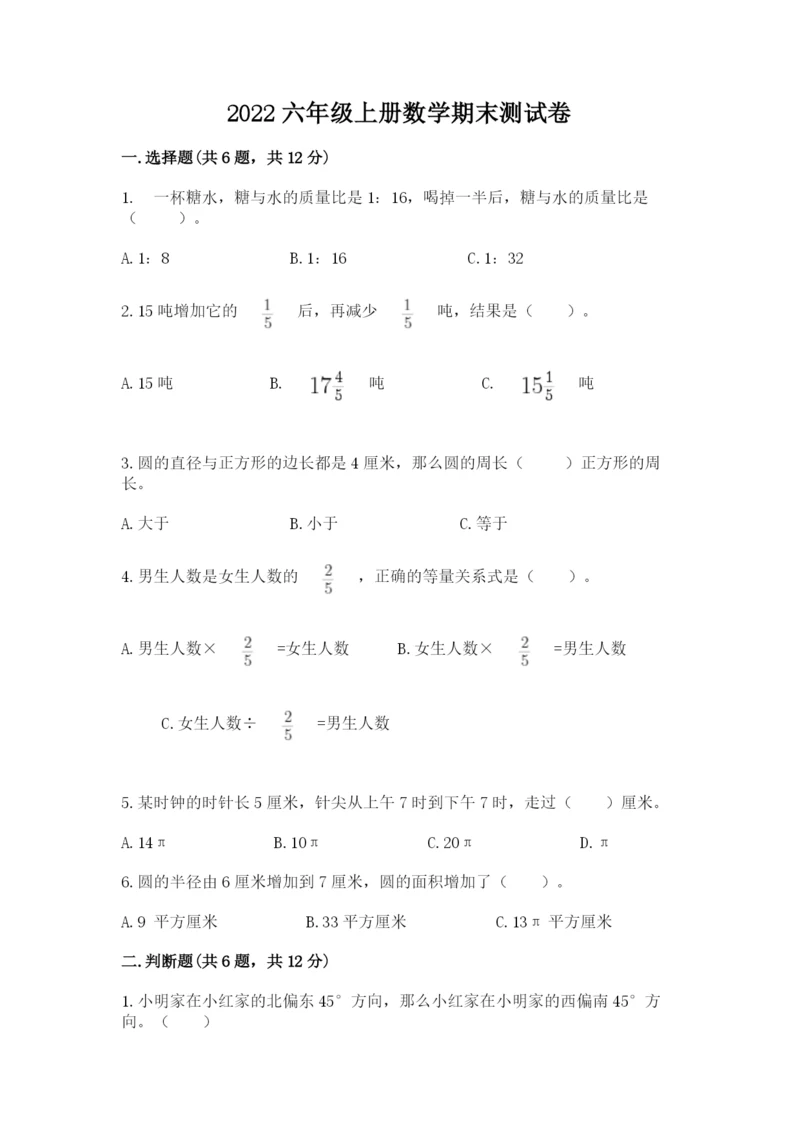 2022六年级上册数学期末测试卷附完整答案【考点梳理】.docx