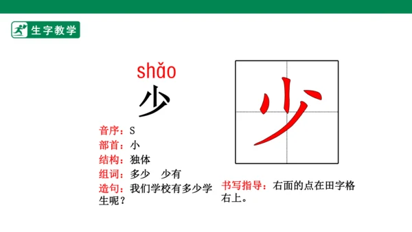 识字7 大小多少 生字动画课件