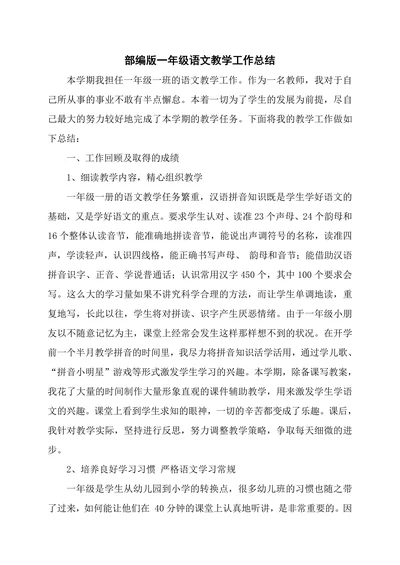 部编版一年级语文教学工作总结
