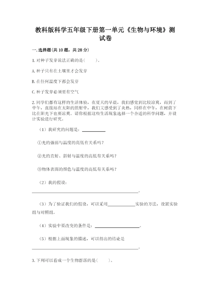 教科版科学五年级下册第一单元《生物与环境》测试卷精品加答案.docx