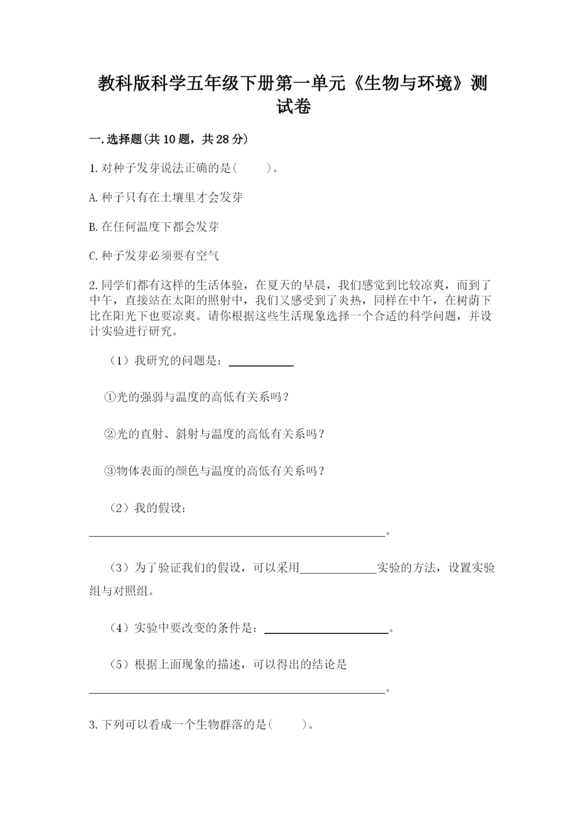 教科版科学五年级下册第一单元《生物与环境》测试卷精品加答案.docx