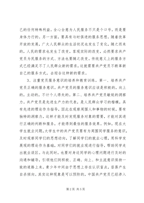 提高党员干部服务意识的探索和实践.docx