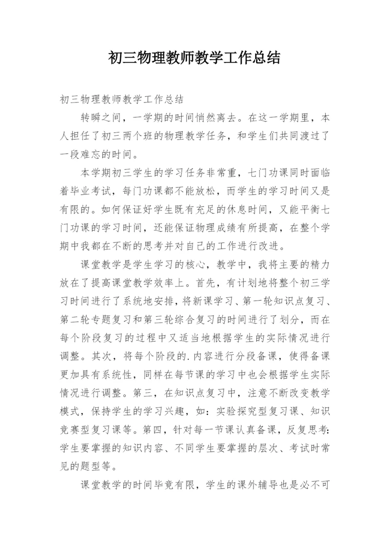 初三物理教师教学工作总结.docx