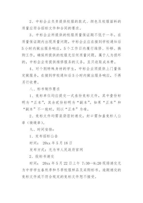 校服采购招标公告.docx