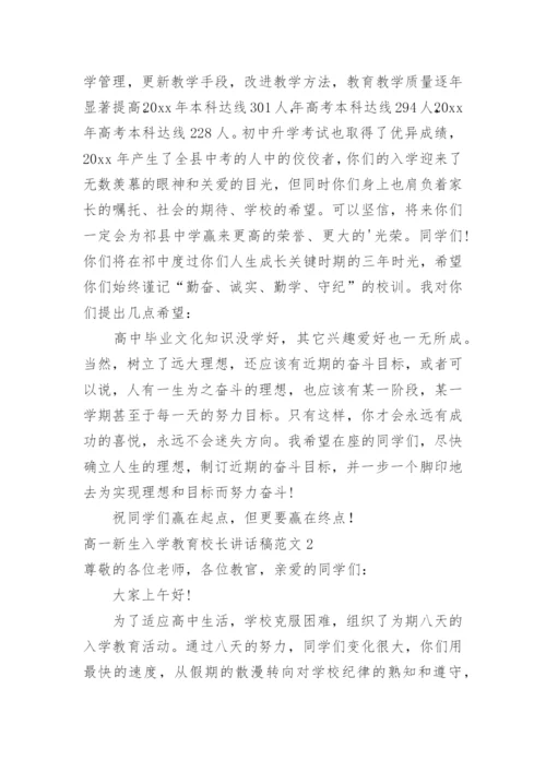 高一新生入学教育校长讲话稿.docx