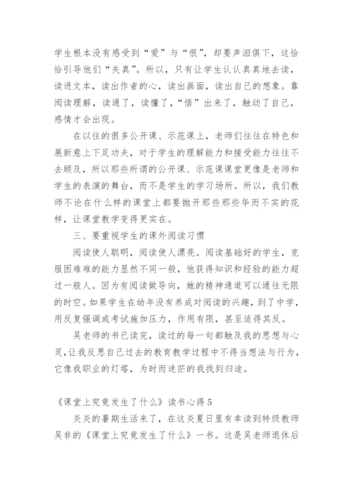 《课堂上究竟发生了什么》读书心得_1.docx