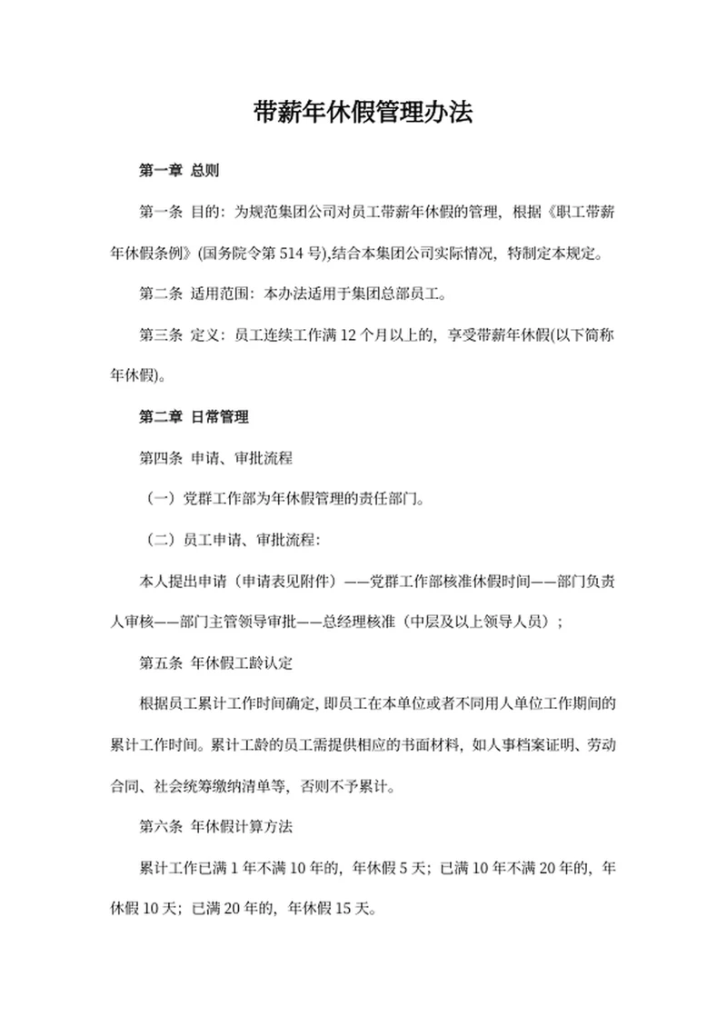 带薪年休假管理办法