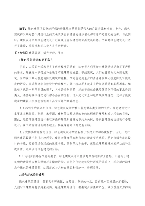 关于建筑设计中绿色建筑设计要点的探讨