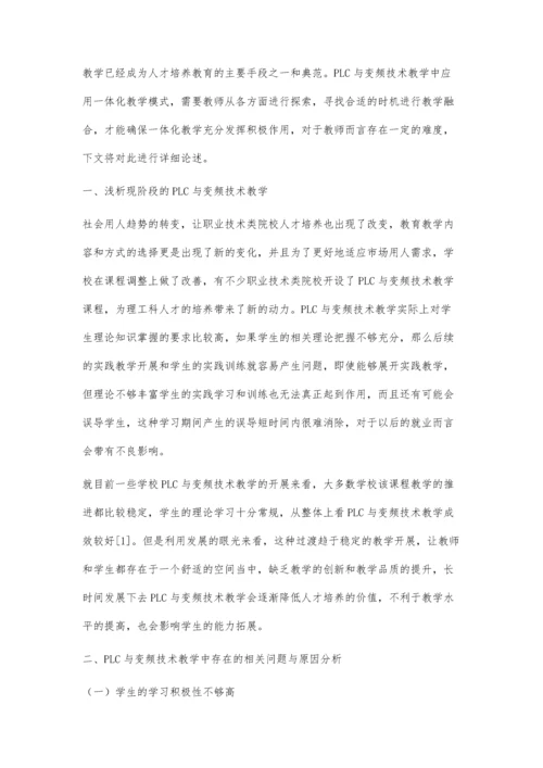 一体化教学在PLC与变频器技术教学中的应用.docx