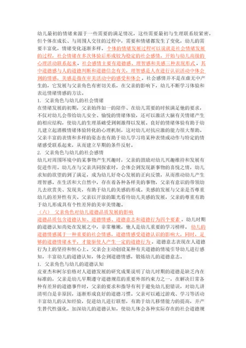 关于父亲对幼儿社会性发展的影响探究.docx