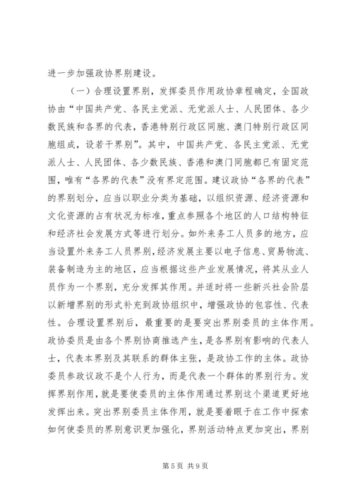 加强政协界别建设的几点思考.docx