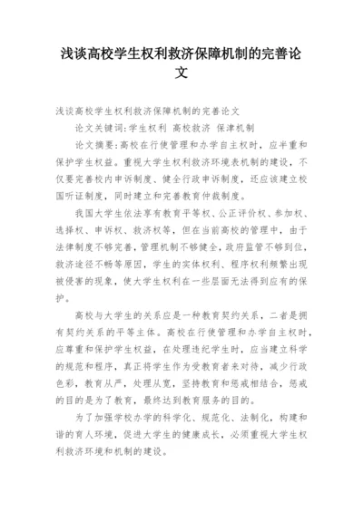 浅谈高校学生权利救济保障机制的完善论文.docx