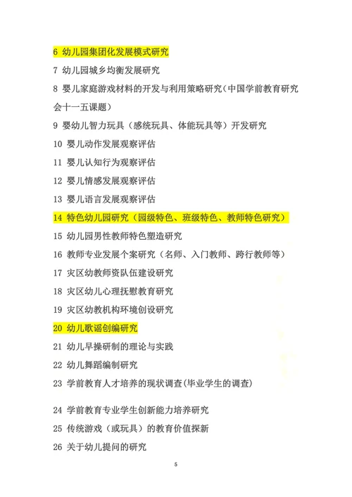 本科学前教育专业毕业论文题目