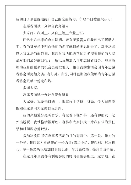 志愿者面试自我介绍一分钟8篇