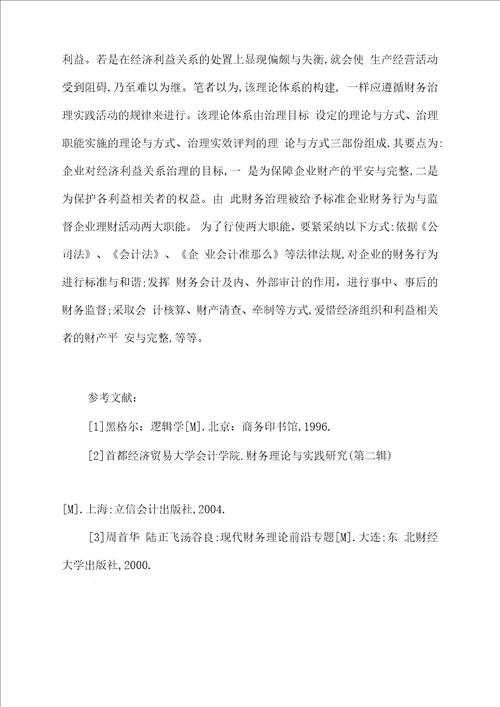 财务治理理论结构的探讨