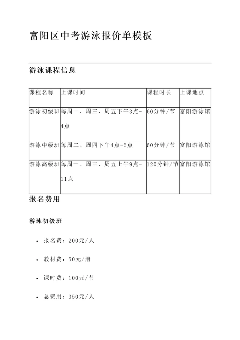 富阳区中考游泳报价单