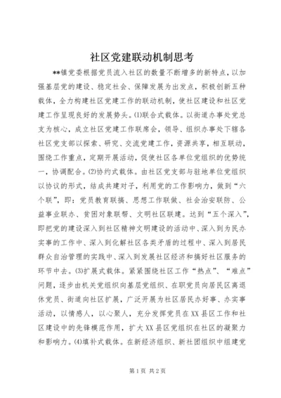 社区党建联动机制思考.docx