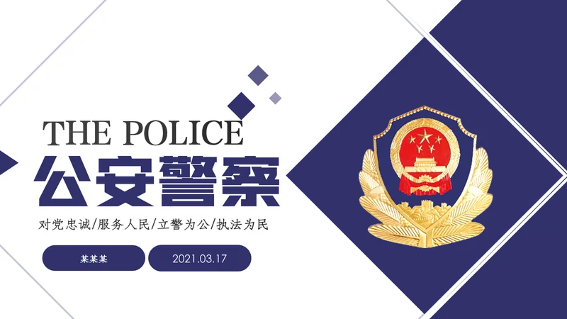 蓝色公安警察年度工作计划动态PPT模板