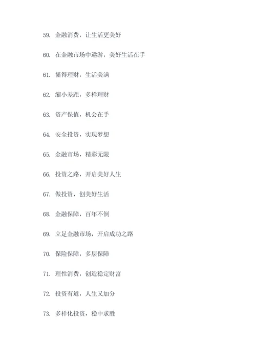 金融消保主题宣传标语口号