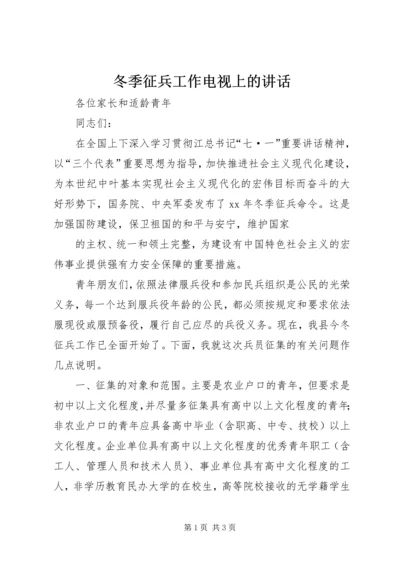 冬季征兵工作电视上的讲话 (3).docx