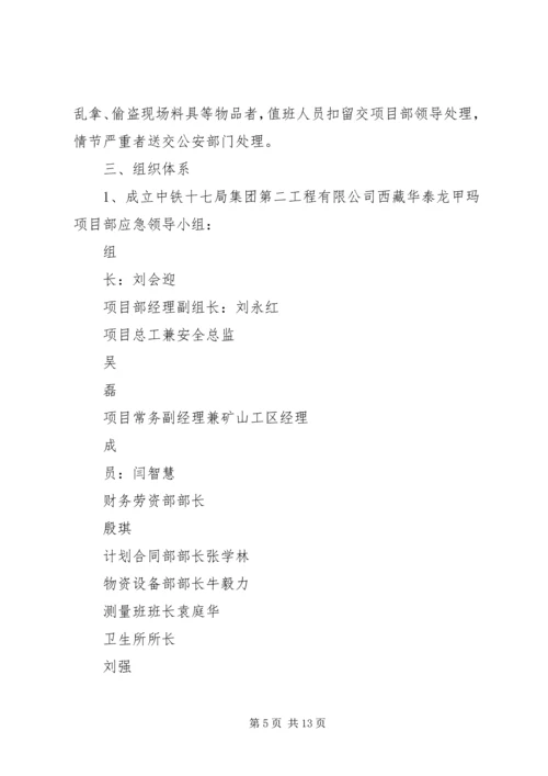 元旦、春节安全维稳方案.docx