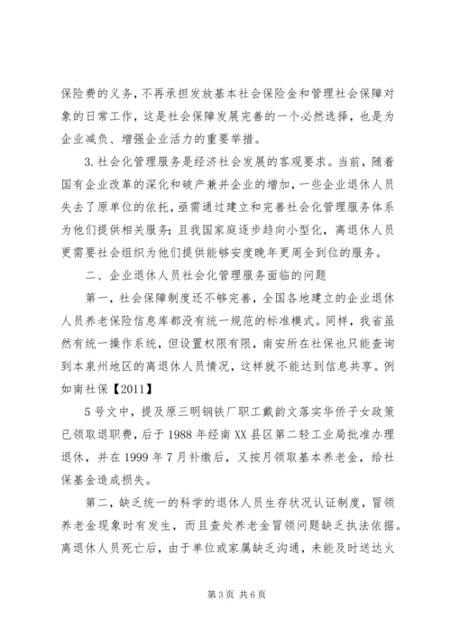 困难企业退休人员社会化管理工作的问题与对策 (4).docx