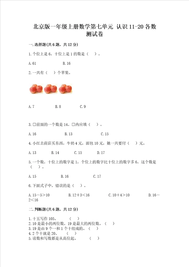 北京版一年级上册数学第七单元 认识1120各数 测试卷含完整答案精选题