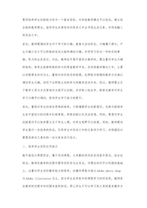 中职平面设计教学培养学生设计能力初探.docx