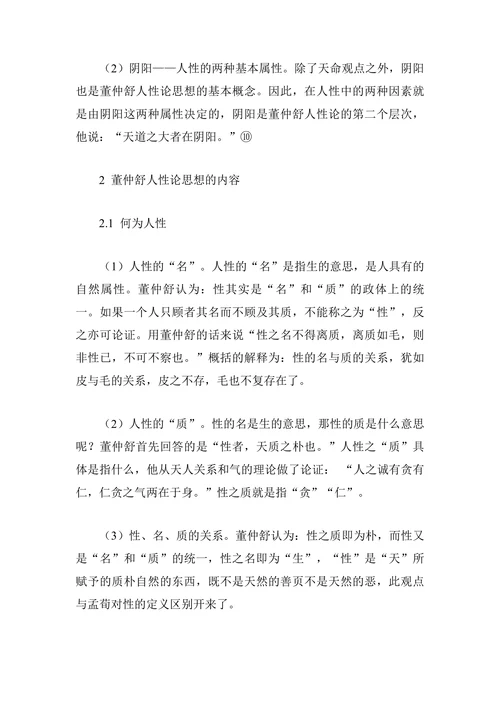 董仲舒人性论思想及其评析