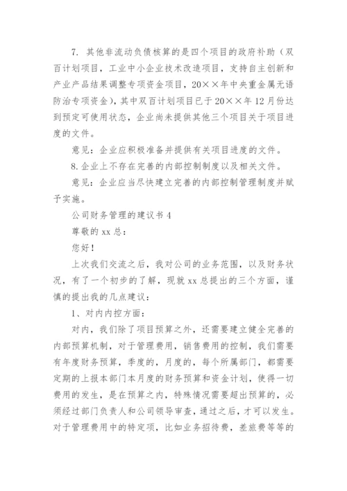 公司财务管理的建议书_1.docx