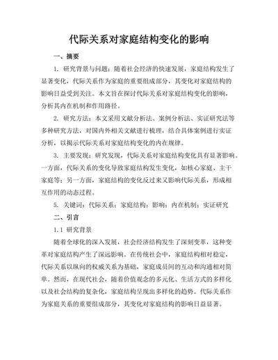 代际关系对家庭结构变化的影响