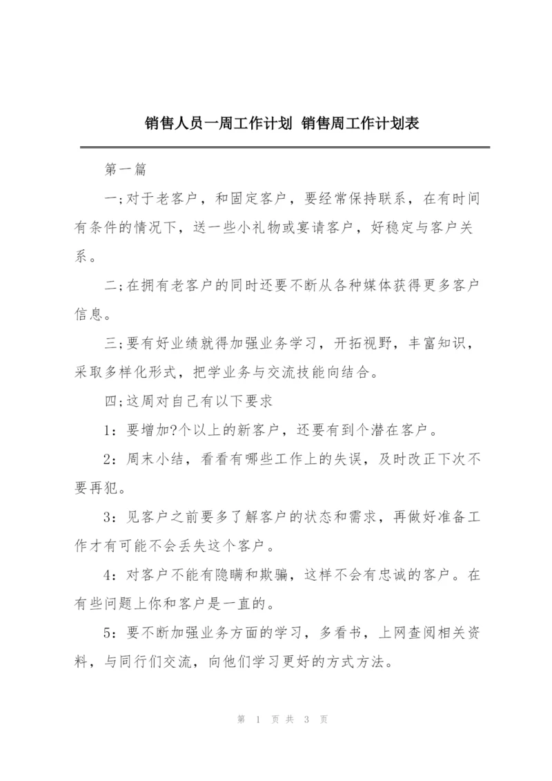 销售人员一周工作计划 销售周工作计划表.docx