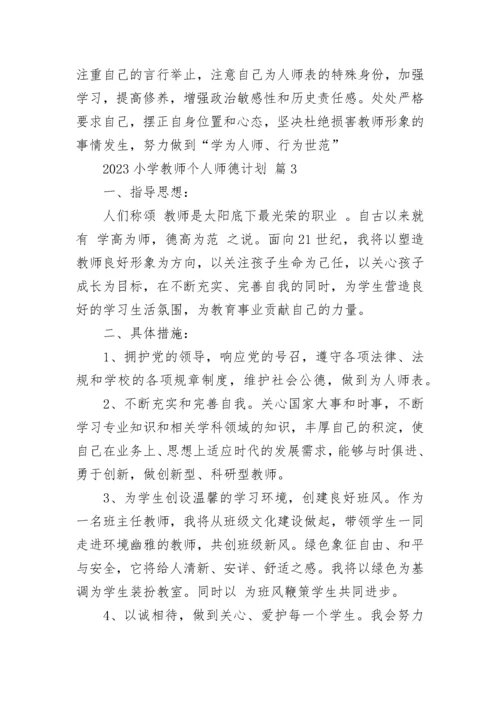 2023小学教师个人师德计划.docx