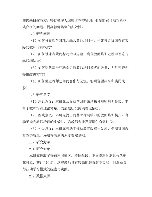 基于行动学习的教师培训模式研究